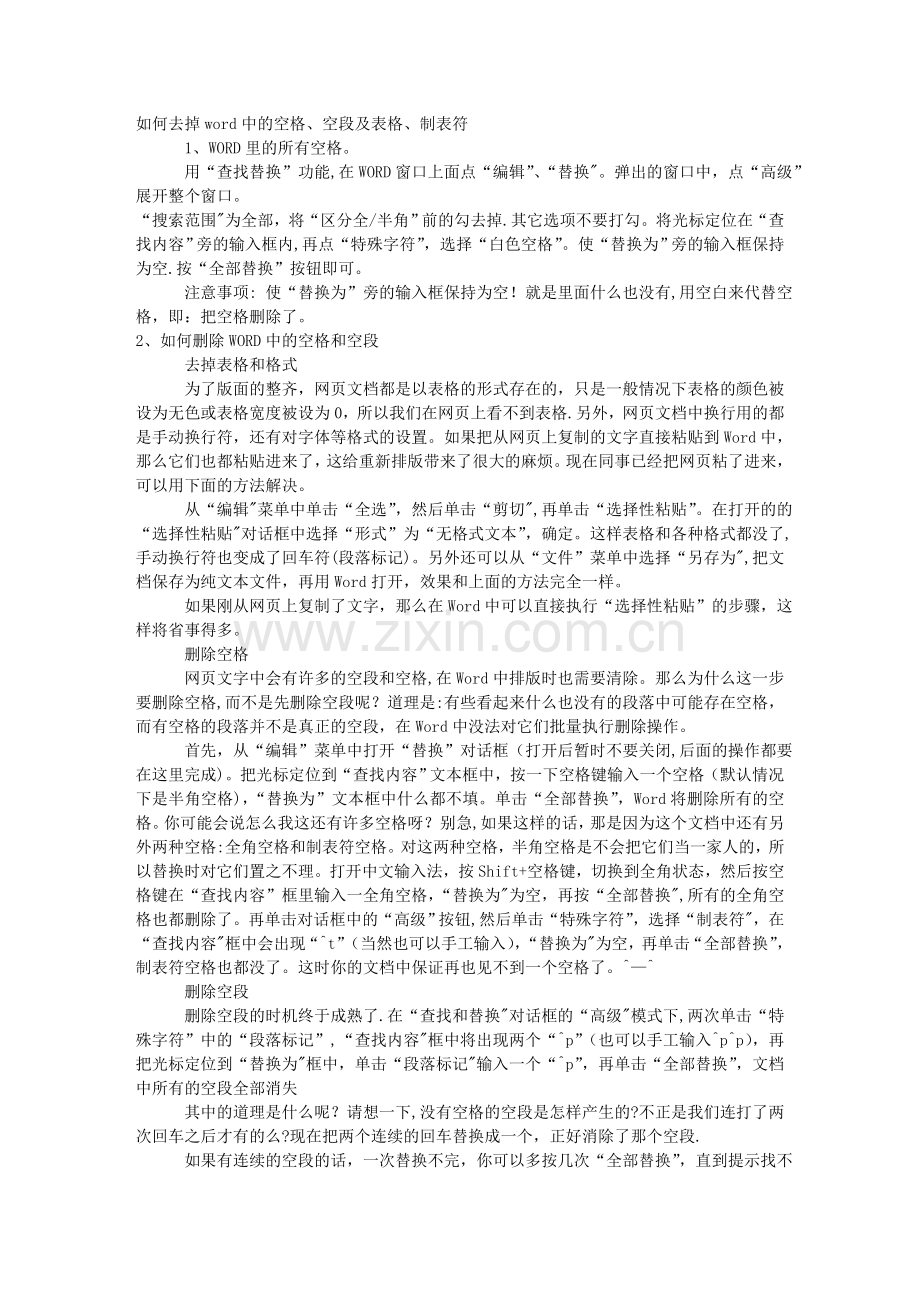 如何去掉word中的空格、空段及表格、制表符.doc_第1页