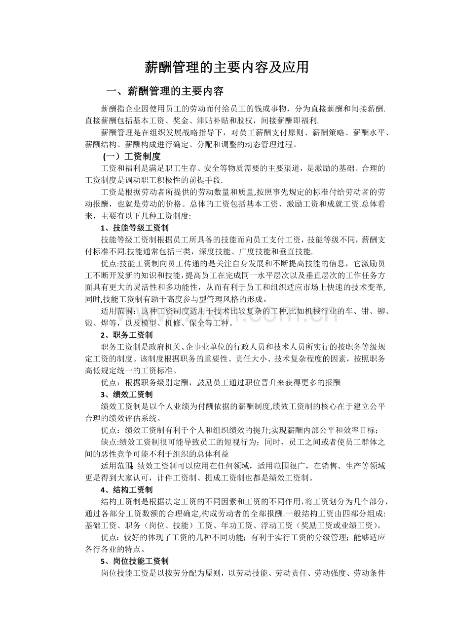薪酬管理的主要内容及应用.docx_第1页