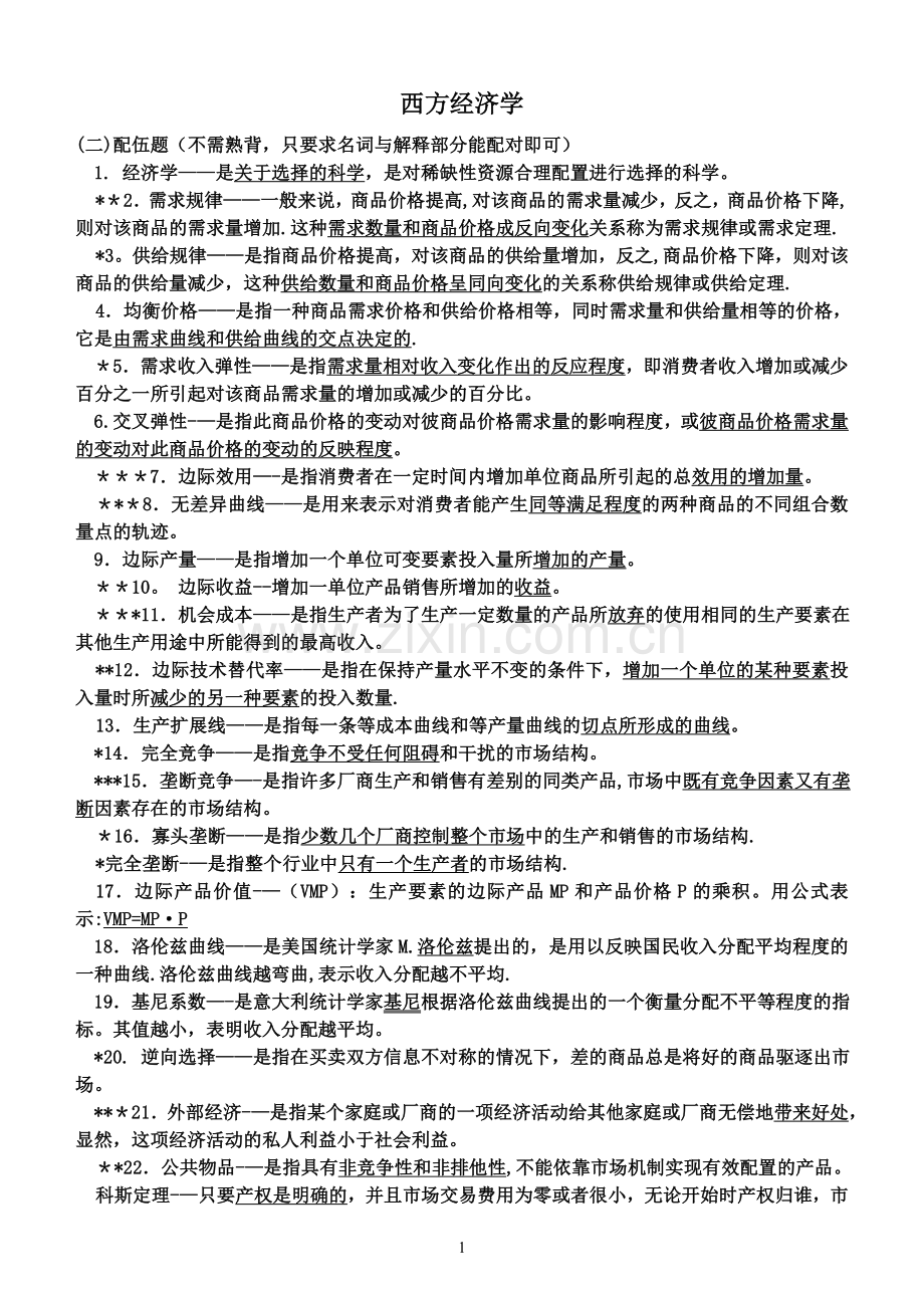 电大期末考试-西方经济学.doc_第1页
