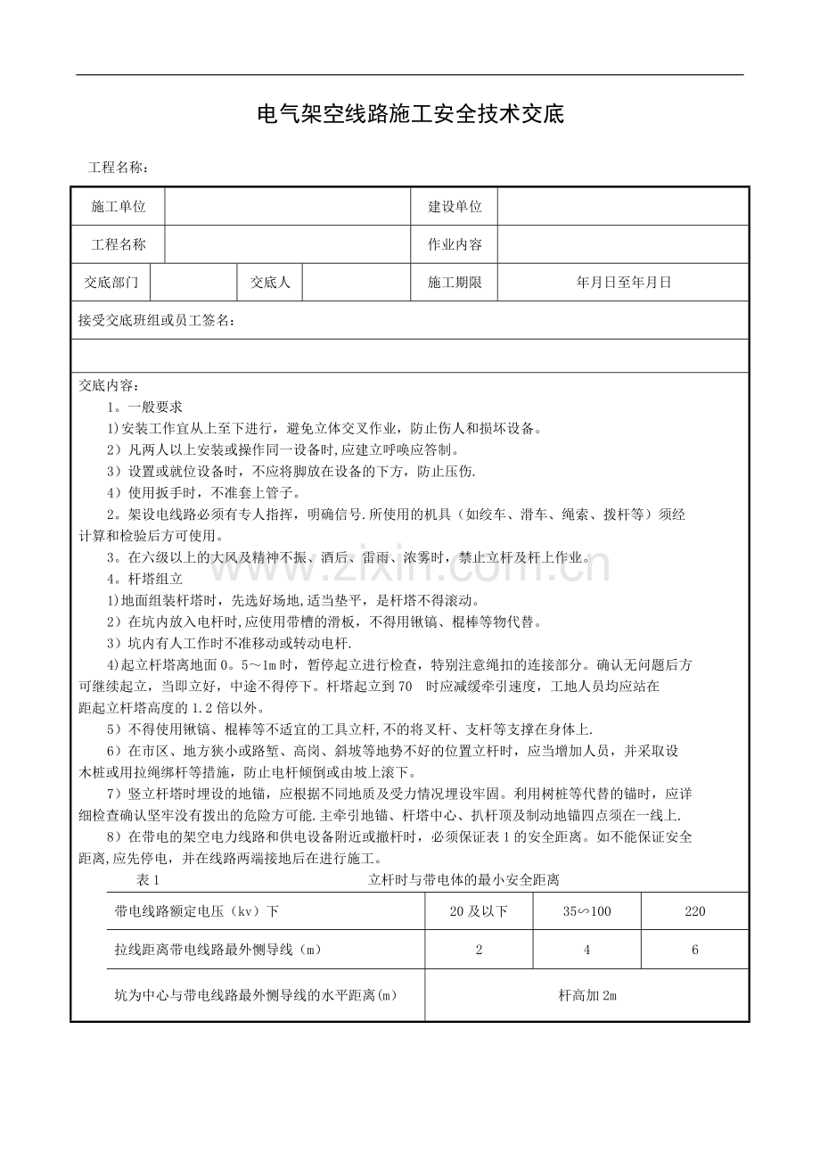 架空线路安全技术交底.doc_第1页