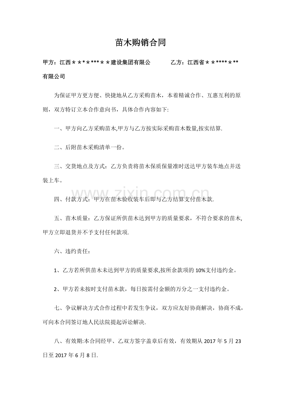 简易苗木销售合同.doc_第1页