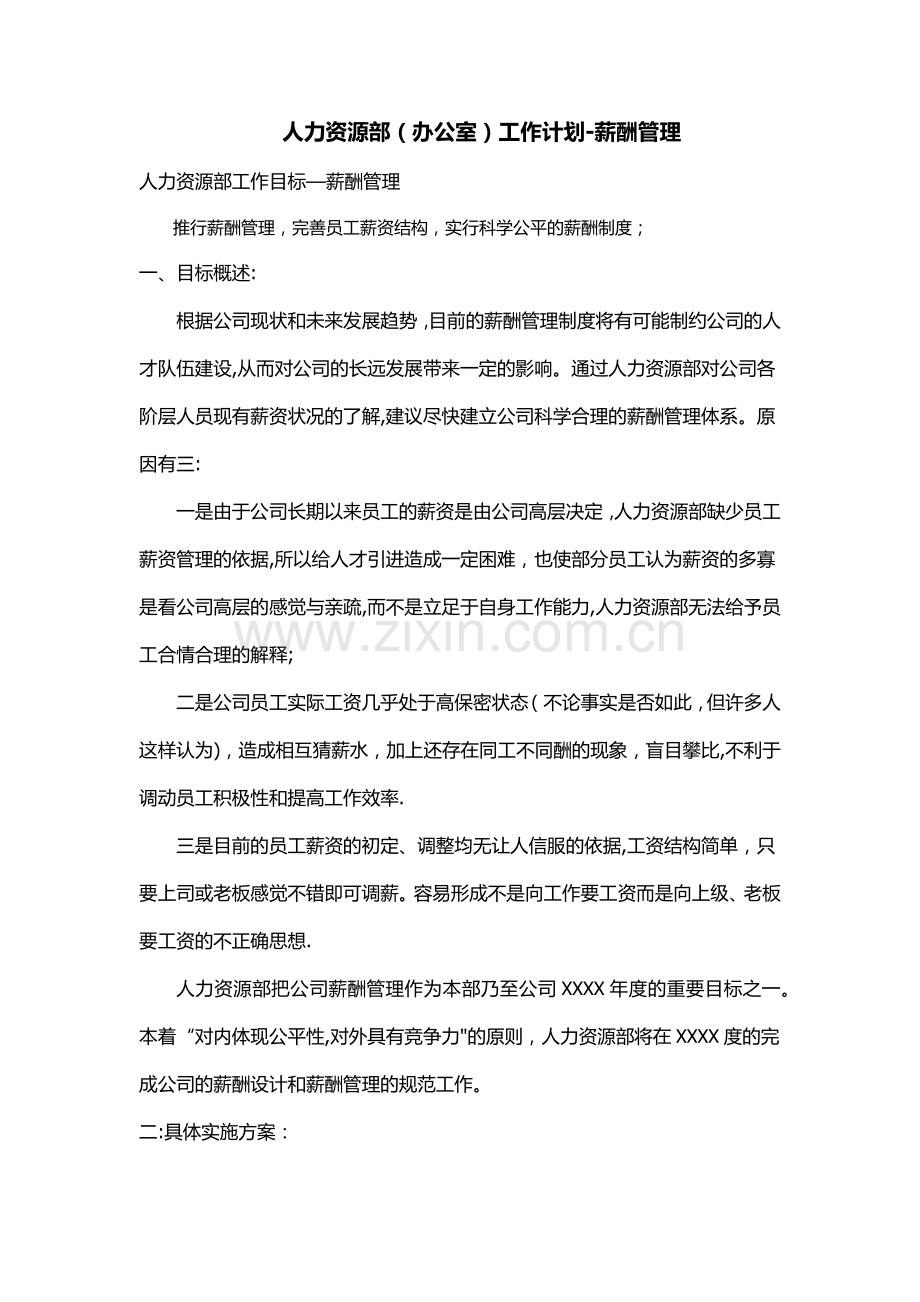 人力资源部办公室工作计划—薪酬管理.docx_第1页