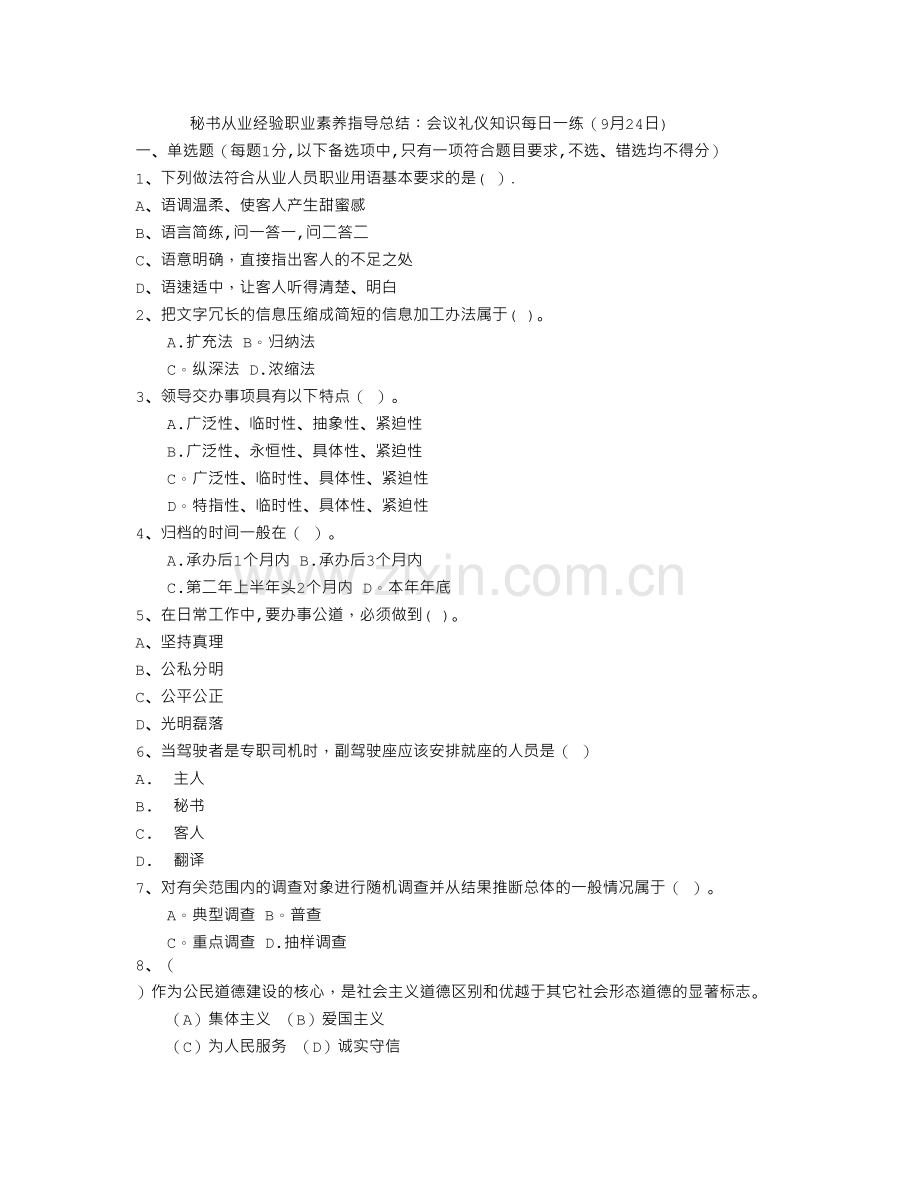 秘书从业经验职业素养指导总结：会议礼仪知识每日一练(9月24日).doc_第1页