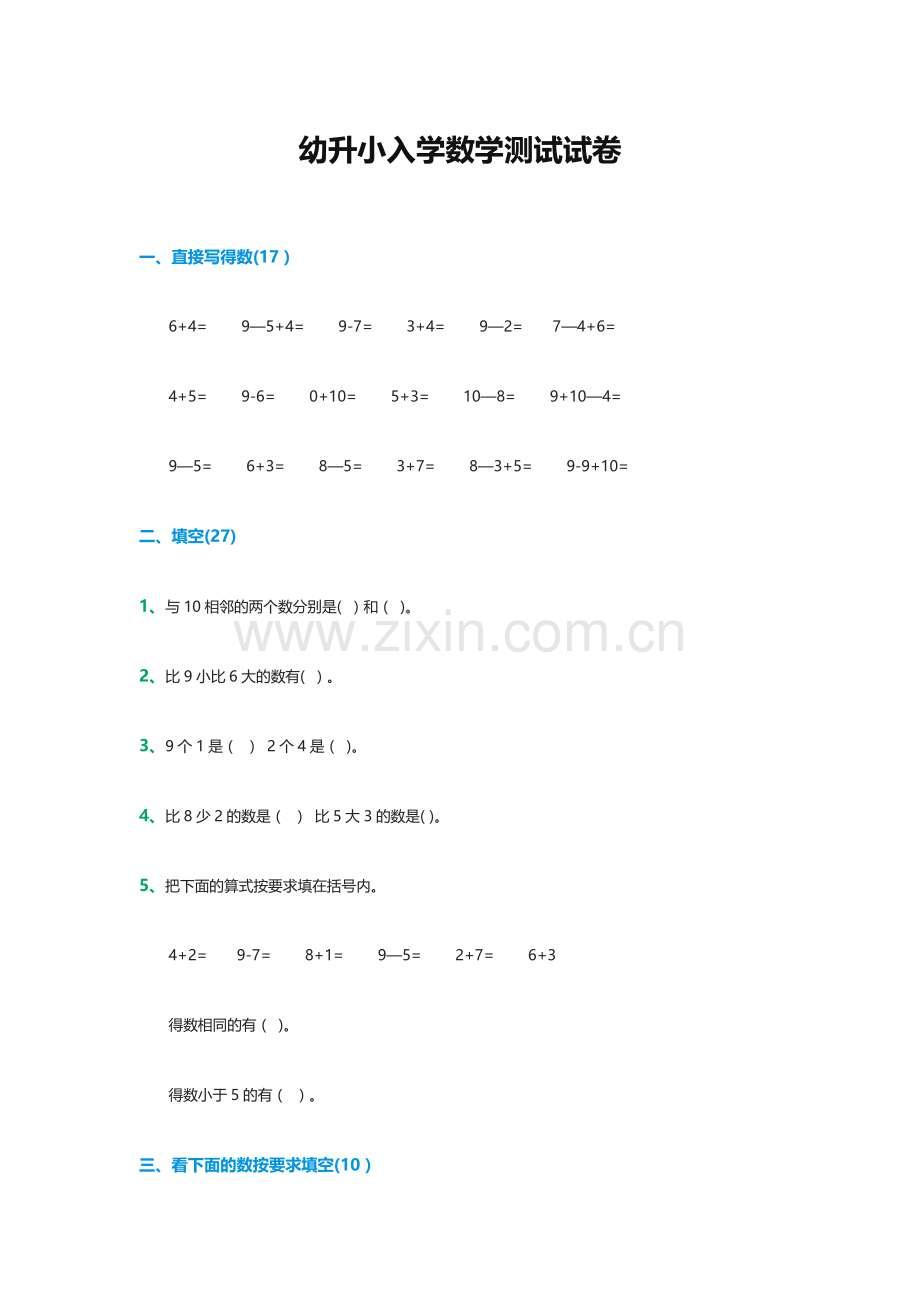 幼升小入学数学测试试卷-幼升小入学测试数学.doc_第1页