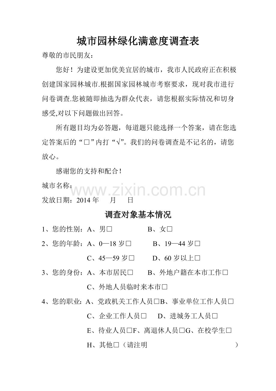 城市园林绿化满意度调查表.doc_第1页