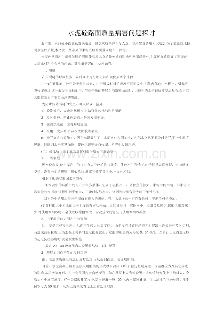 水泥砼路面质量病害问题探讨.doc_第1页