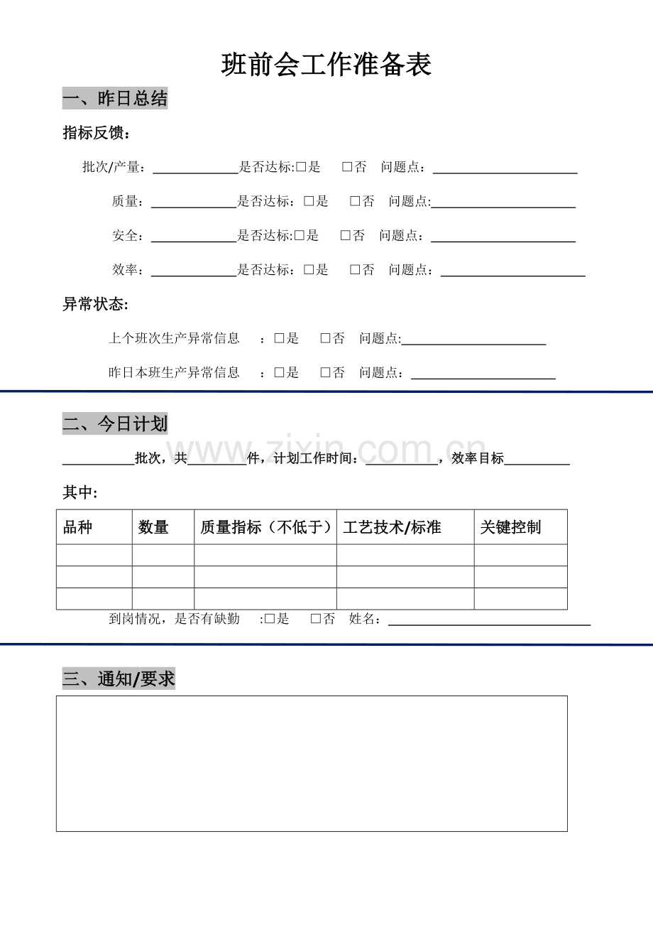 班前会工作准备表样表.doc_第1页