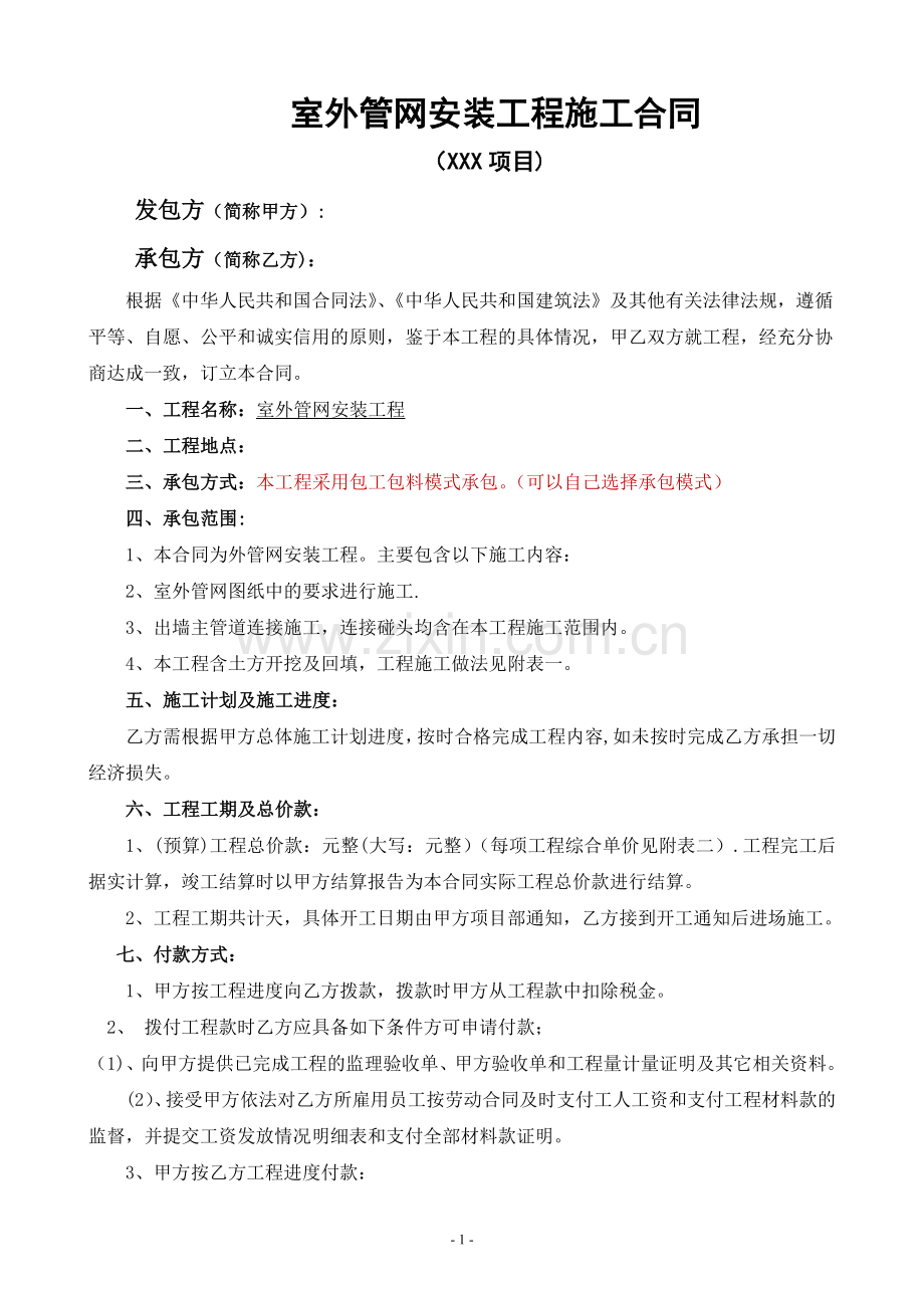 室外管网施工合同样本.doc_第1页