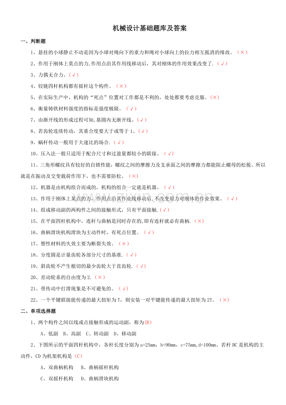 机械设计基础试卷及答案.doc_第1页