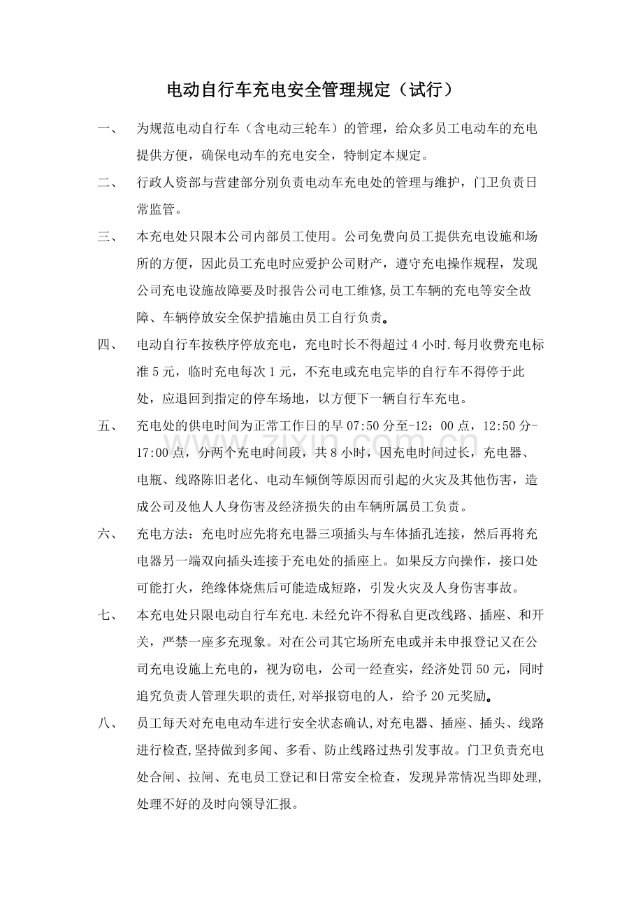 电动自行车充电安全管理规定.doc_第1页