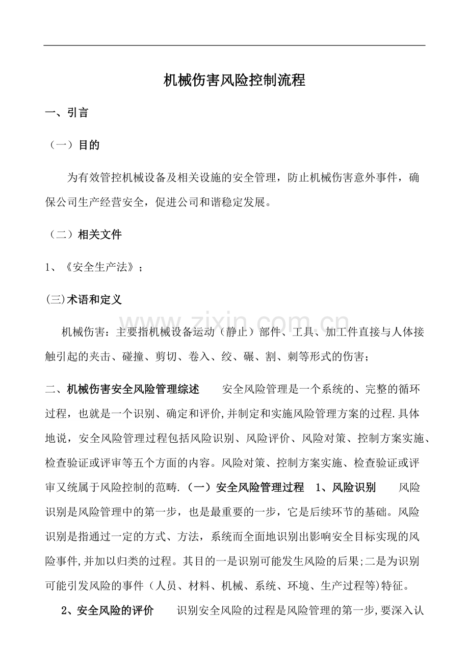 机械伤害风险控制流程.doc_第1页