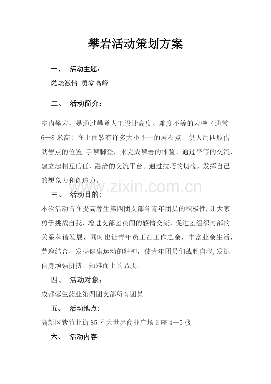 攀岩活动方案.doc_第1页