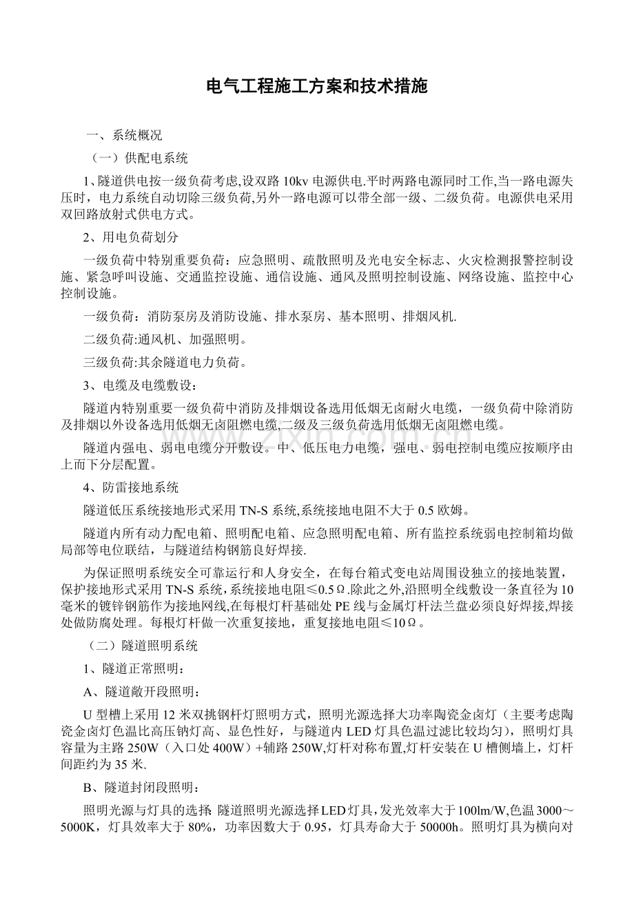 电气工程施工方案和技术措施.doc_第1页