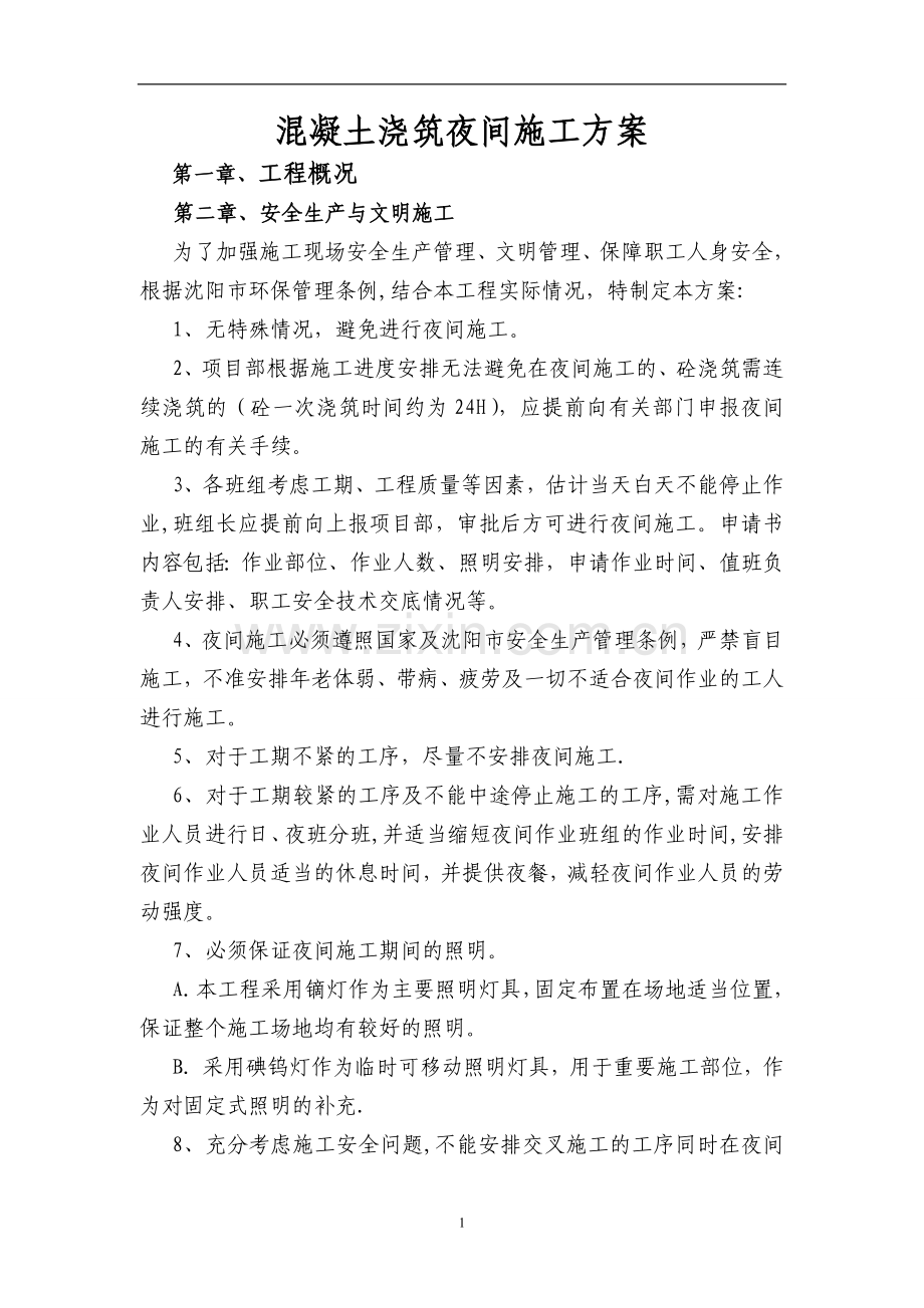 混凝土浇筑夜间施工方案.doc_第1页