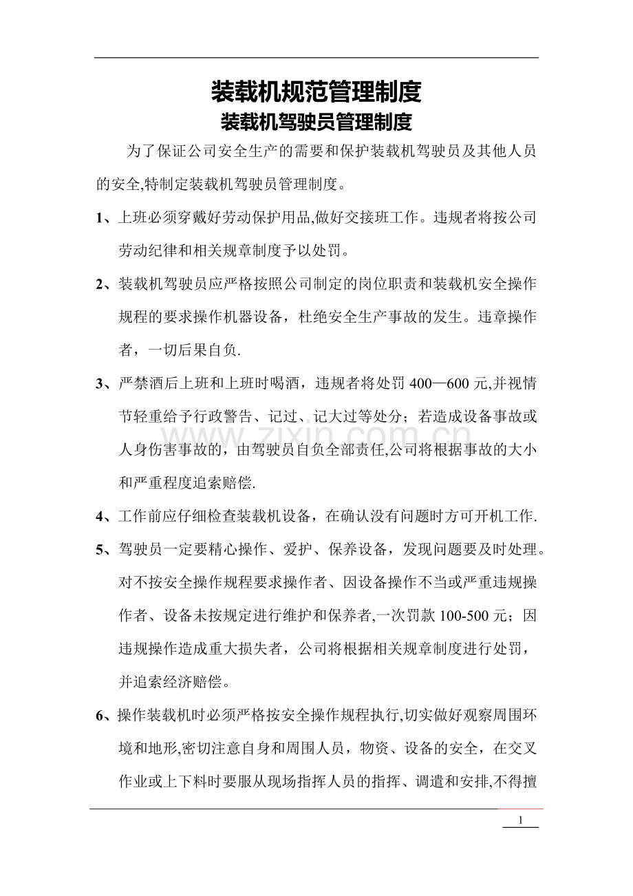 装载机规范管理制度.doc_第1页