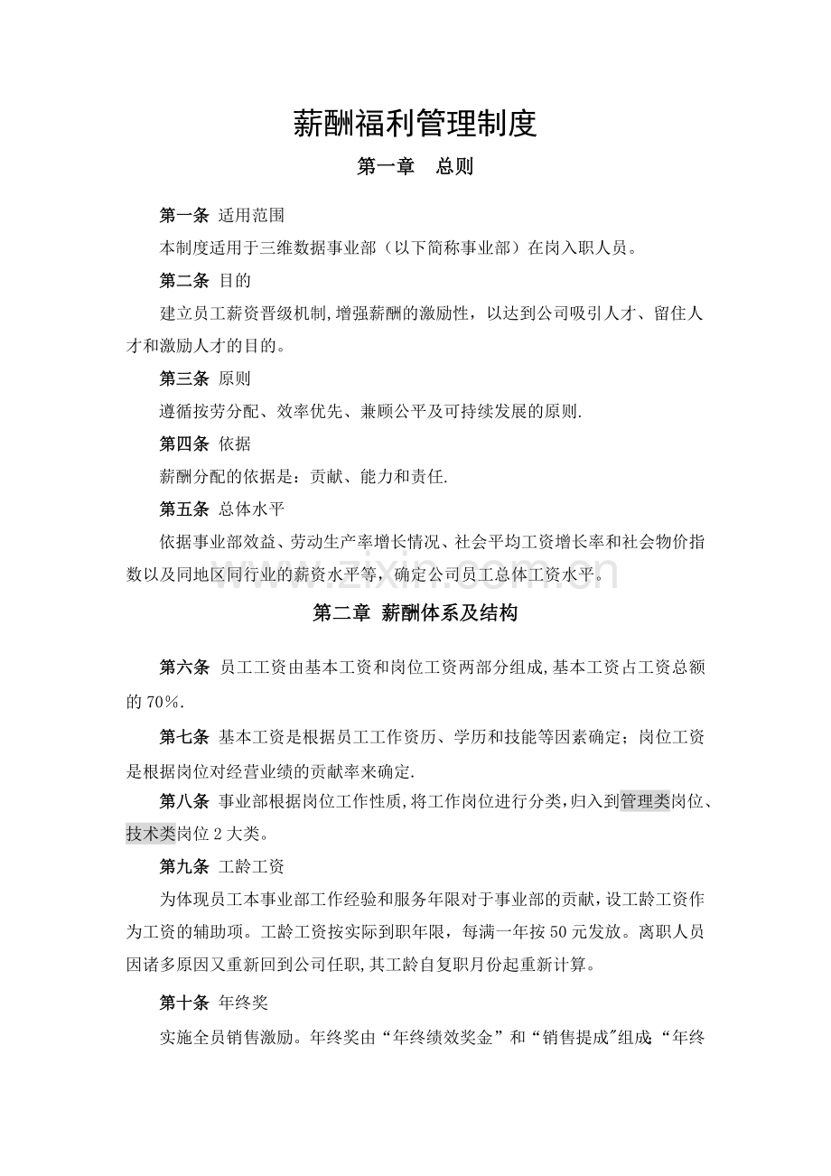 薪酬福利管理制度(事业部).doc_第1页