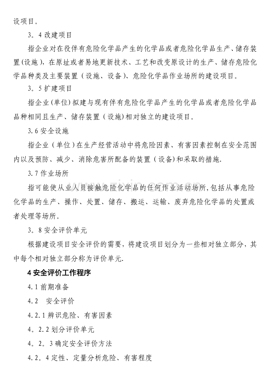 建设项目安全评价细则.doc_第2页