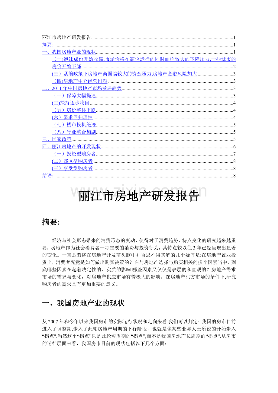 丽江市房地产研发报告.doc_第1页