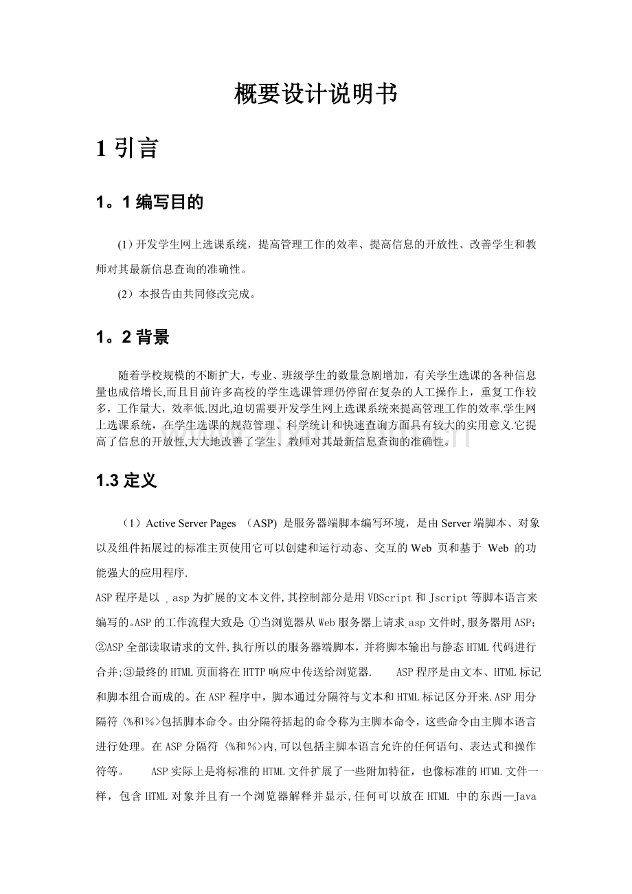 学生选课管理系统(概要设计说明书).doc_第2页