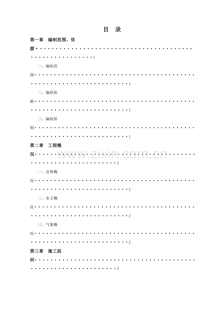 绵西漫水桥施工方案.doc_第1页