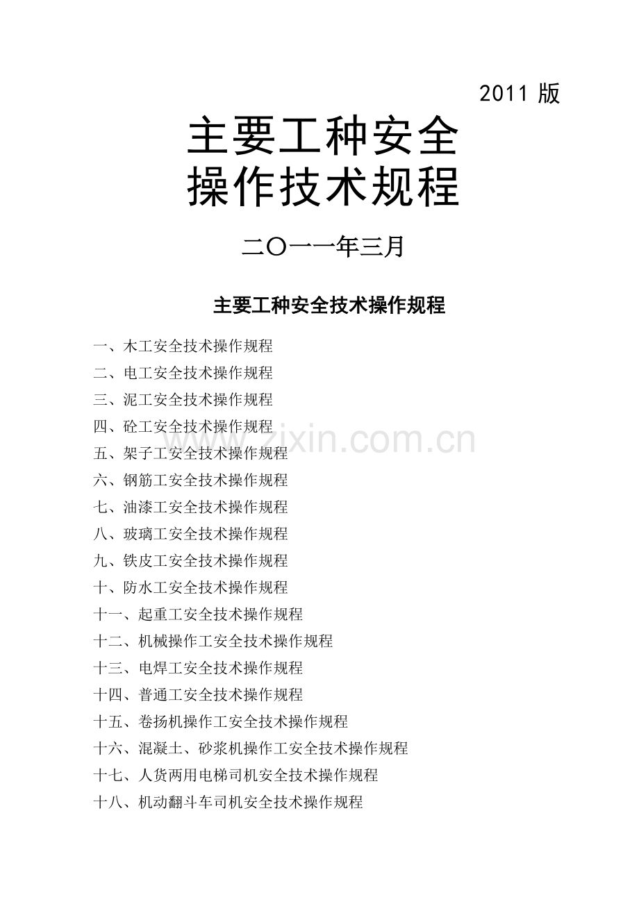 主要工种安全操作技术规程.doc_第1页