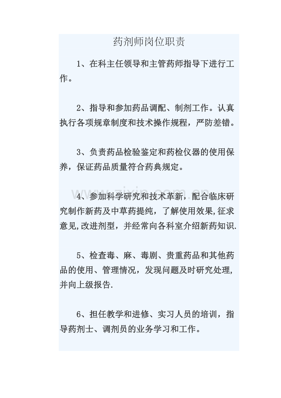 药剂师岗位职责.doc_第1页