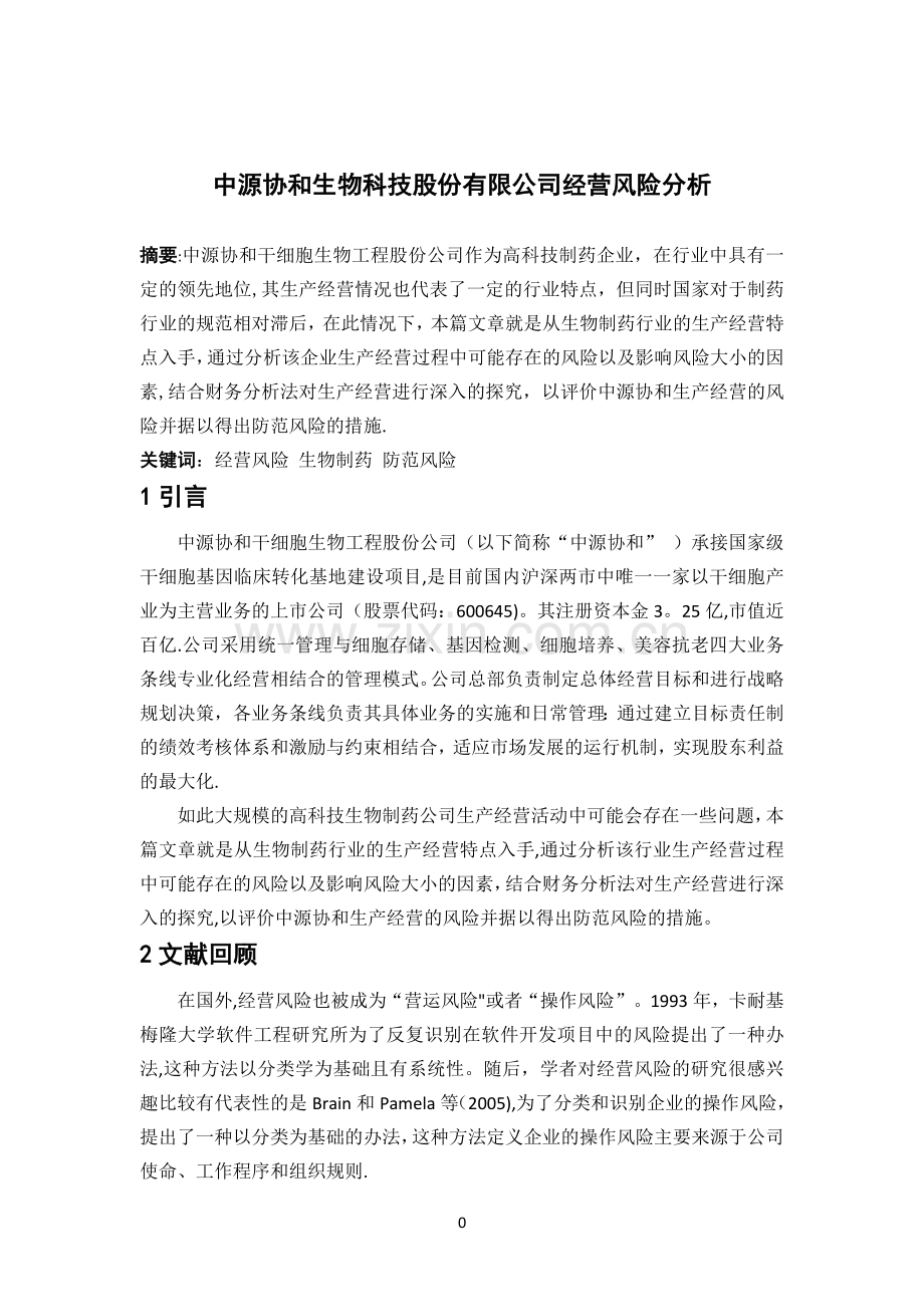 中源协和生物科技股份有限公司经营风险分析.doc_第2页