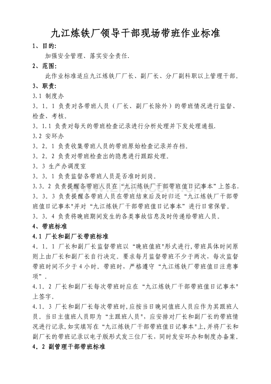 九江炼铁厂领导干部现场带班标准.doc_第1页