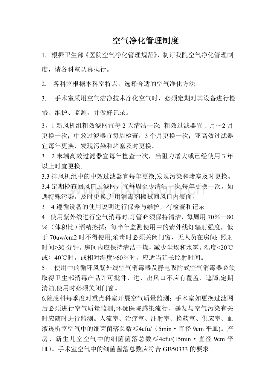 空气净化管理制度.doc_第1页