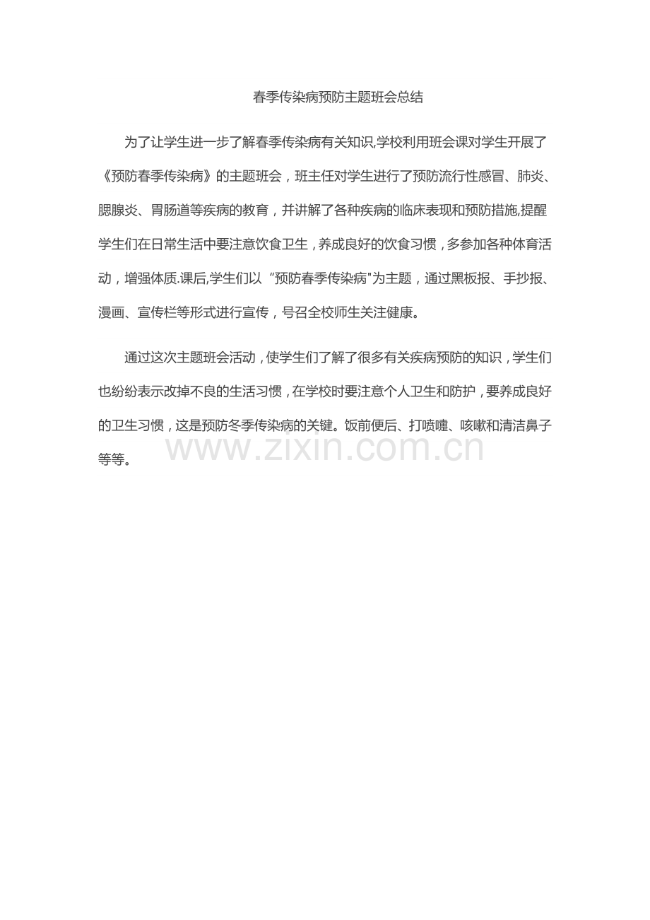 小学生春季传染病预防主题班会总结.doc_第1页