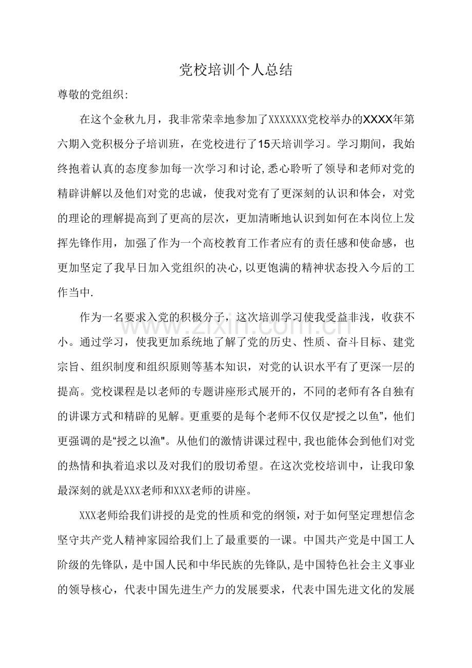 个人总结(入党积极分子党校培训).doc_第1页