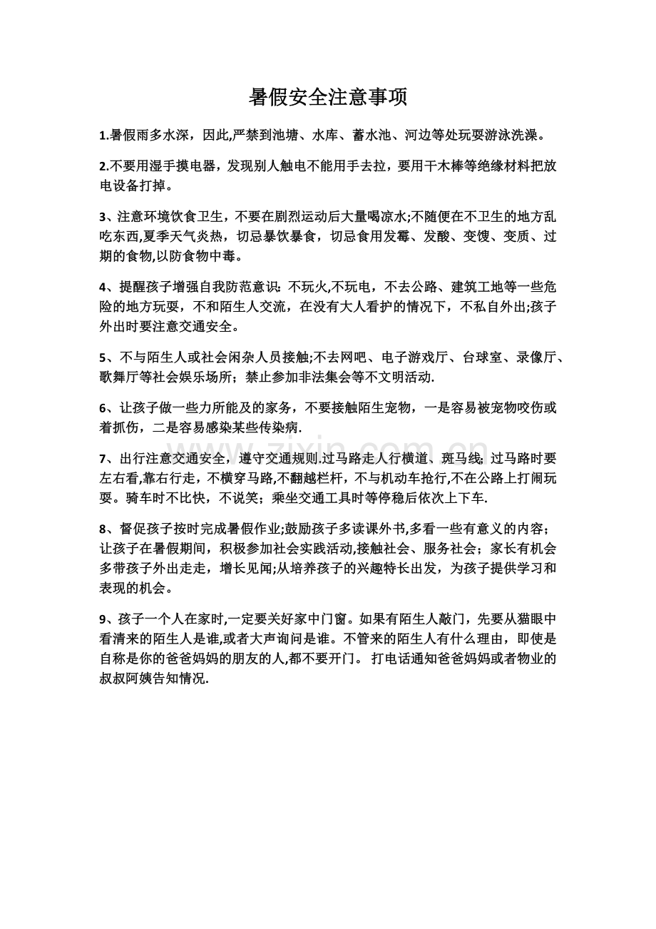 暑假安全注意事项.doc_第1页