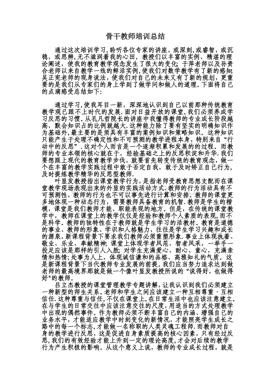 省级骨干教师培训总结.doc_第1页