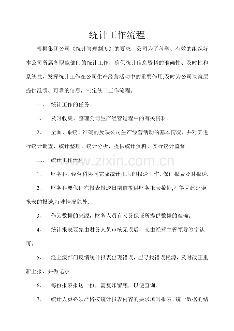 统计工作流程.doc_第1页