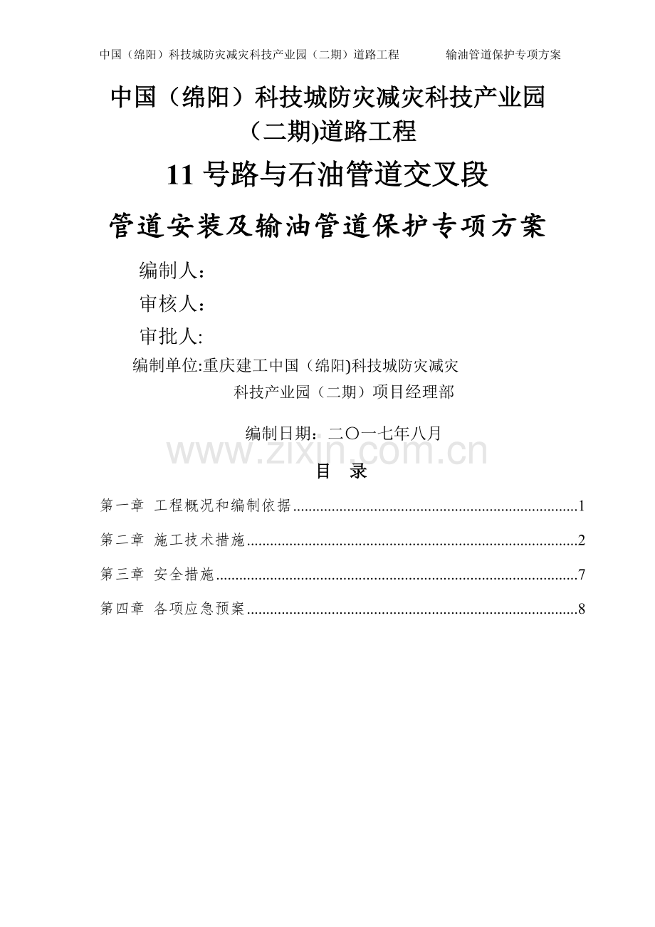 石油管道保护施工方案.doc_第1页