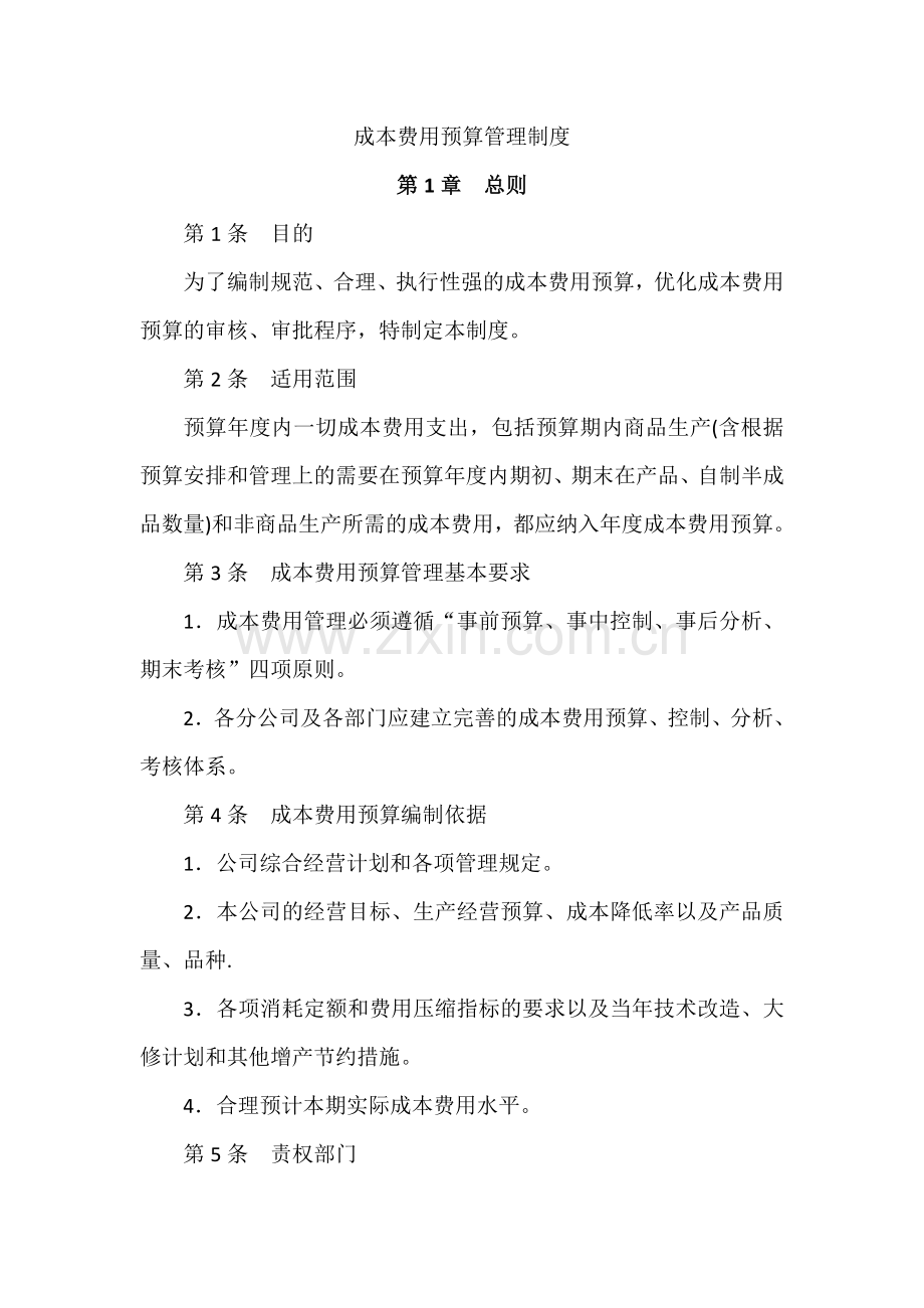 成本预算费用管理制度.doc_第1页