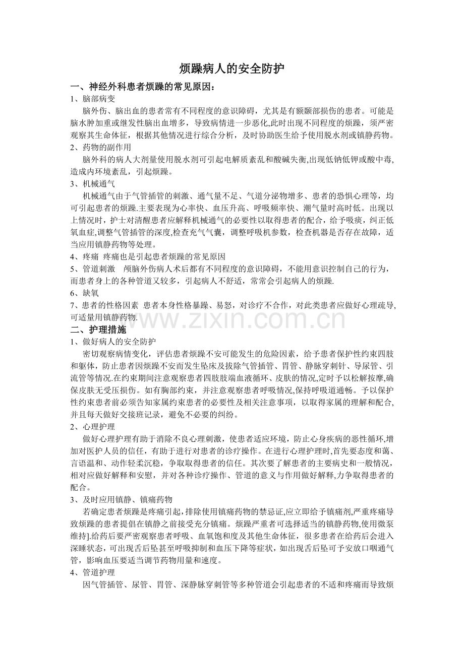 烦躁病人的安全防护.doc_第1页