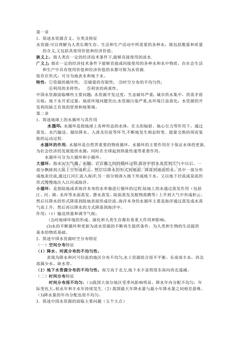 水资源利用与保护考试总结.doc_第1页