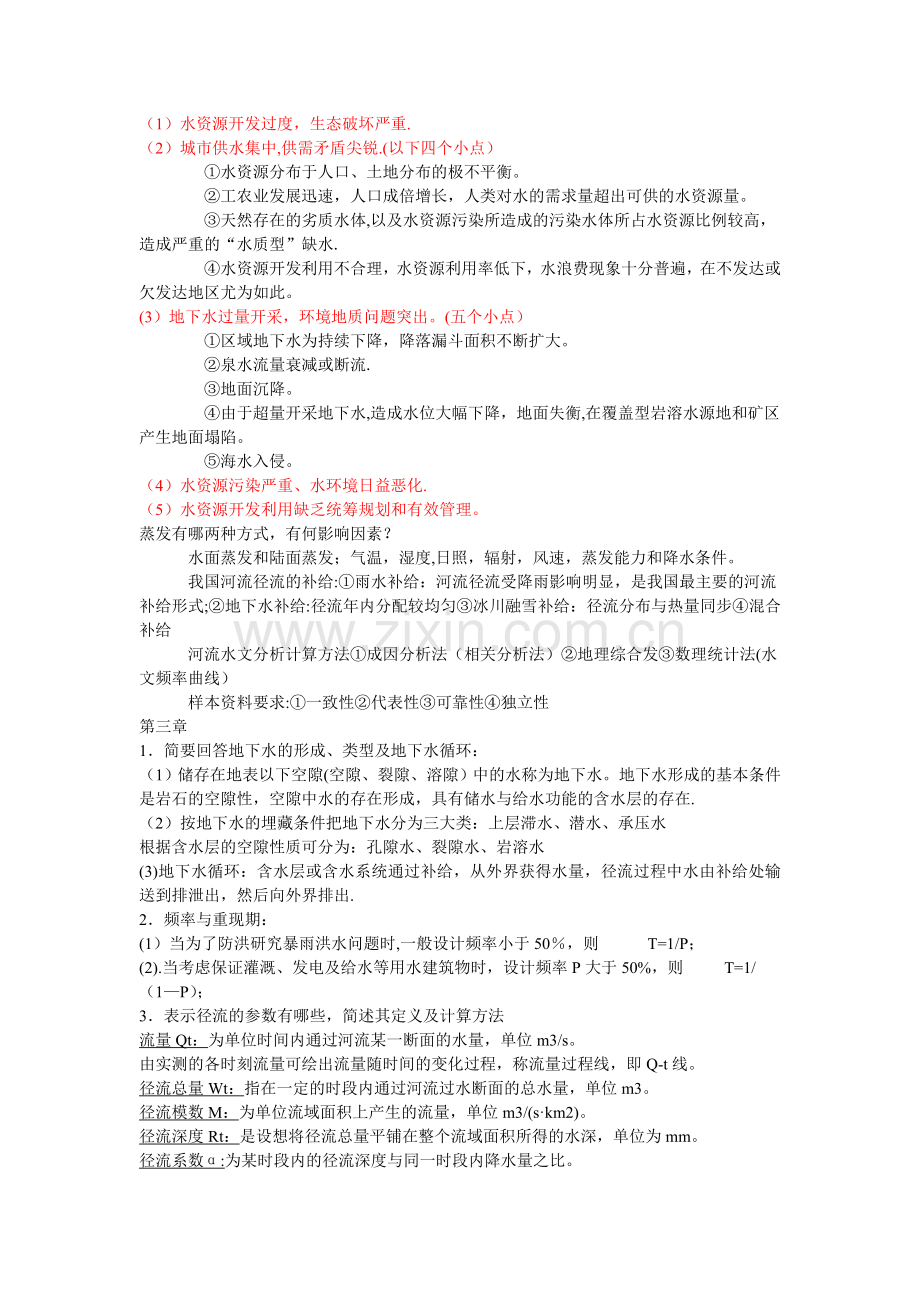 水资源利用与保护考试总结.doc_第2页