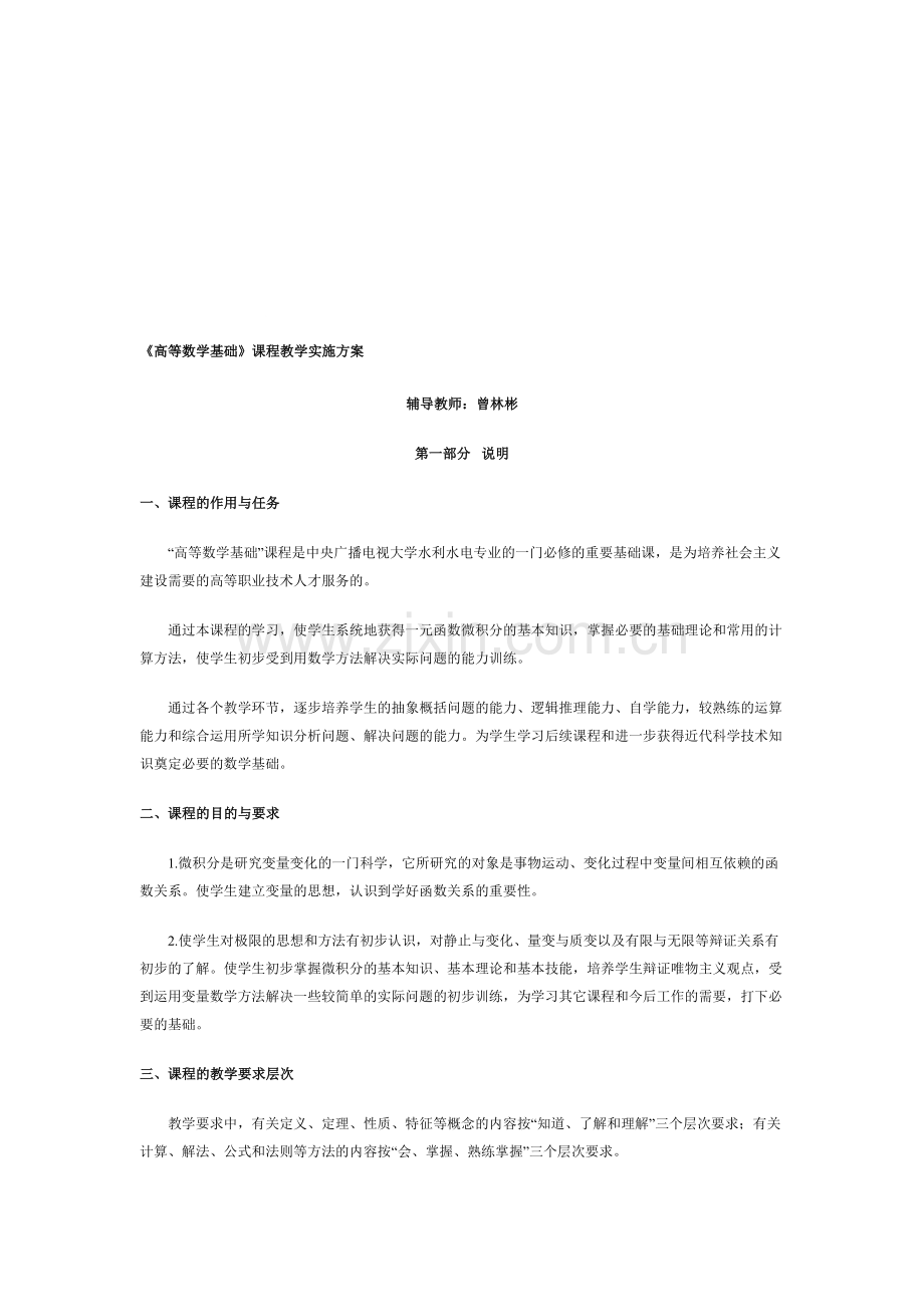 2017年电大高等数学基础课程实施方案.doc_第1页