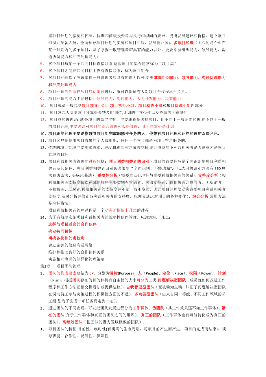 自考本科《项目管理》：《项目管理软技术》笔记整理.doc_第2页