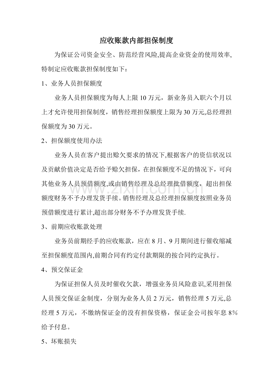 应收账款内部担保制度.doc_第1页