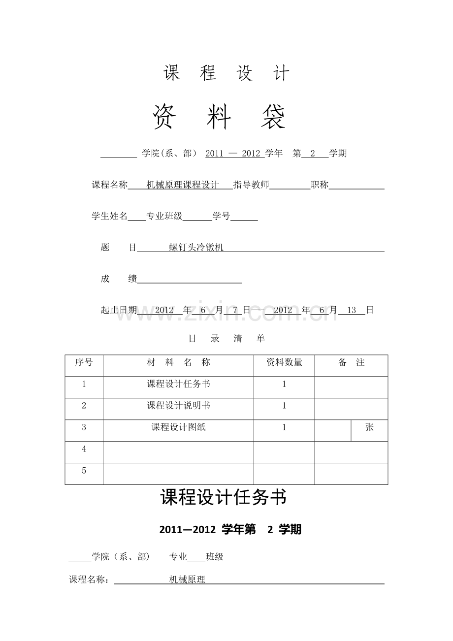螺钉头冷镦机-课程设计说明书.doc_第1页
