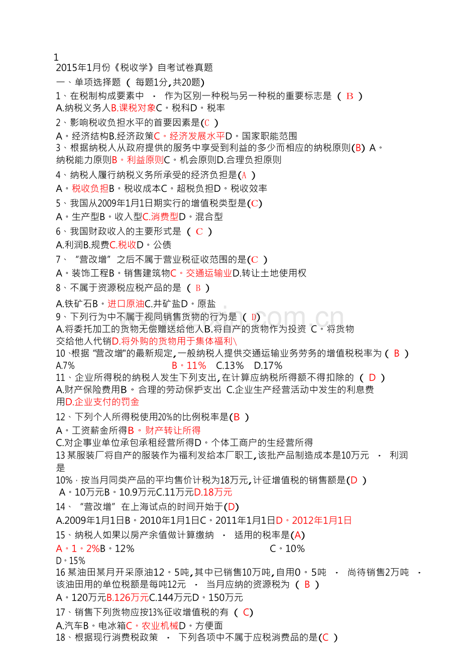江苏省2015.4税收学自考试卷及答案.doc_第1页