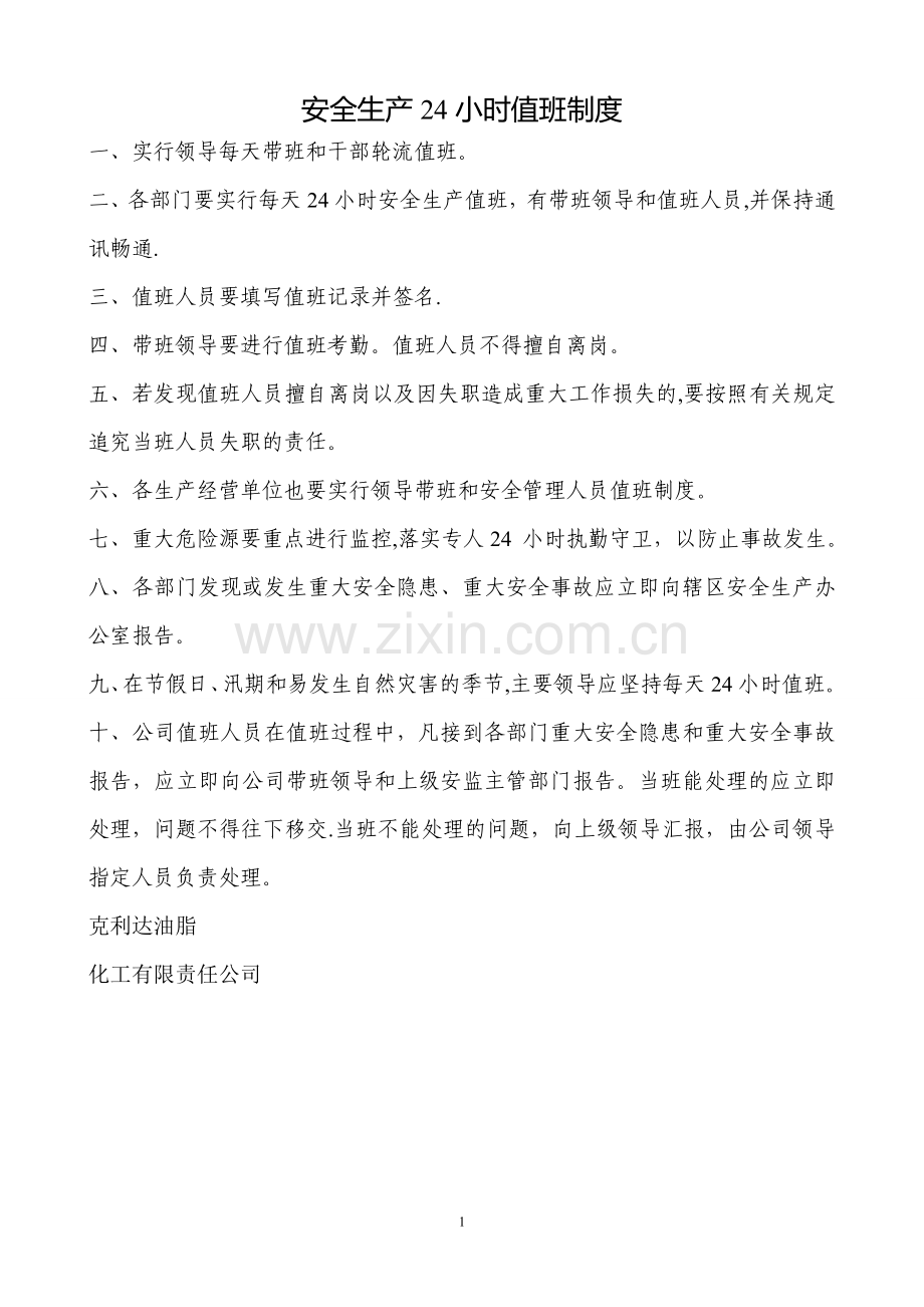 安全生产24小时值班制度.doc_第1页