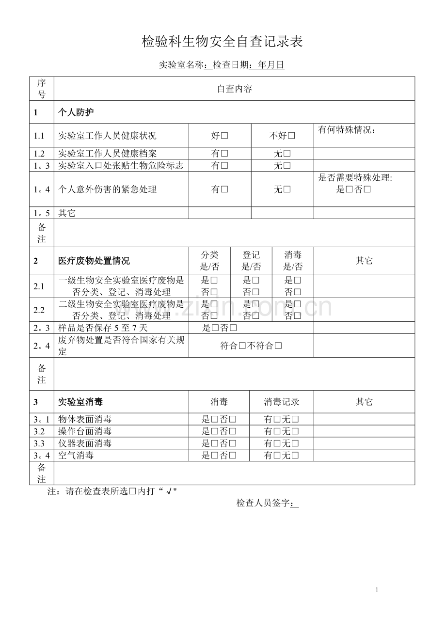 实验室生物安全自查记录表.doc_第1页