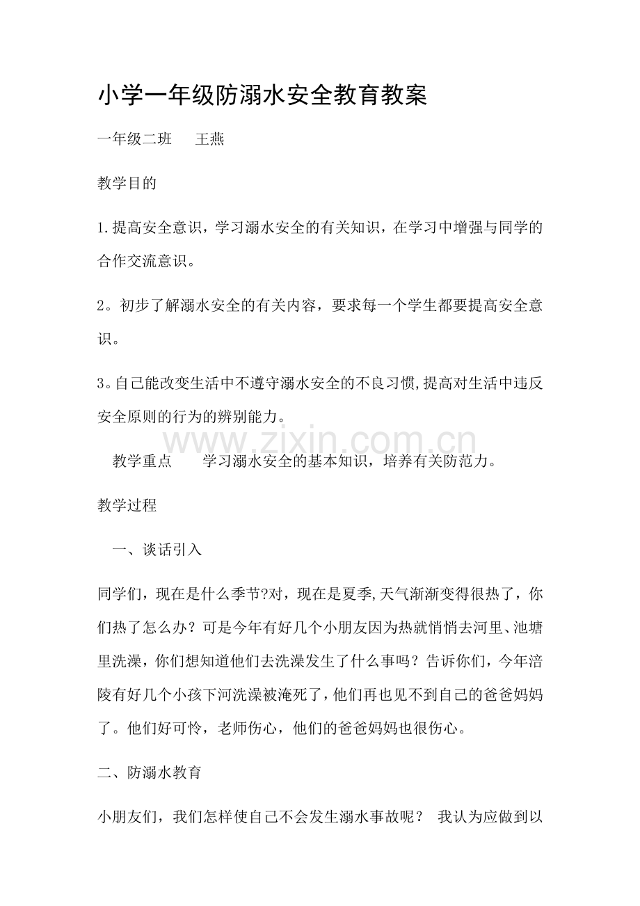 小学一年级二班防溺水安全教育教案.doc_第1页