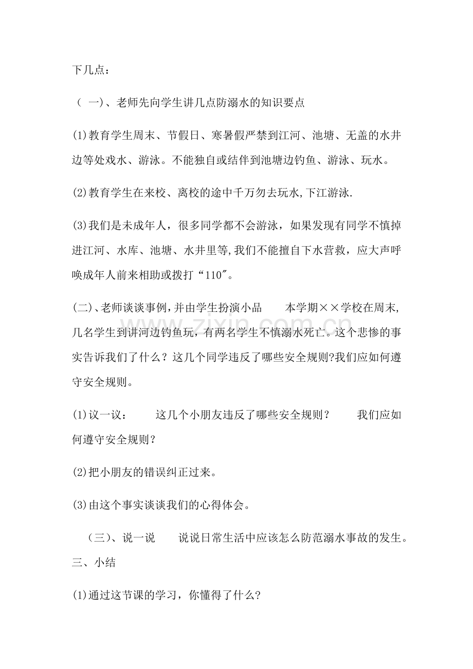 小学一年级二班防溺水安全教育教案.doc_第2页