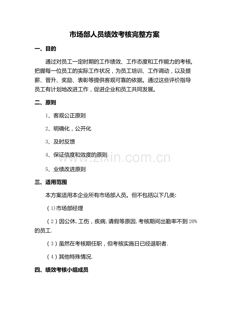 市场部销售人员绩效考核完整方案.doc_第1页