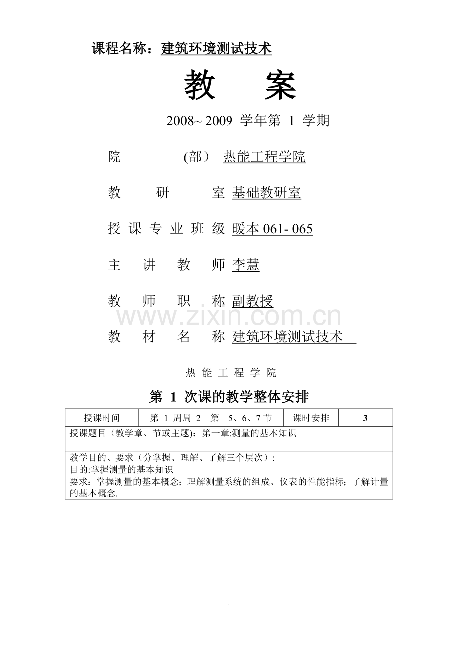 建筑环境测试技术教案.doc_第1页